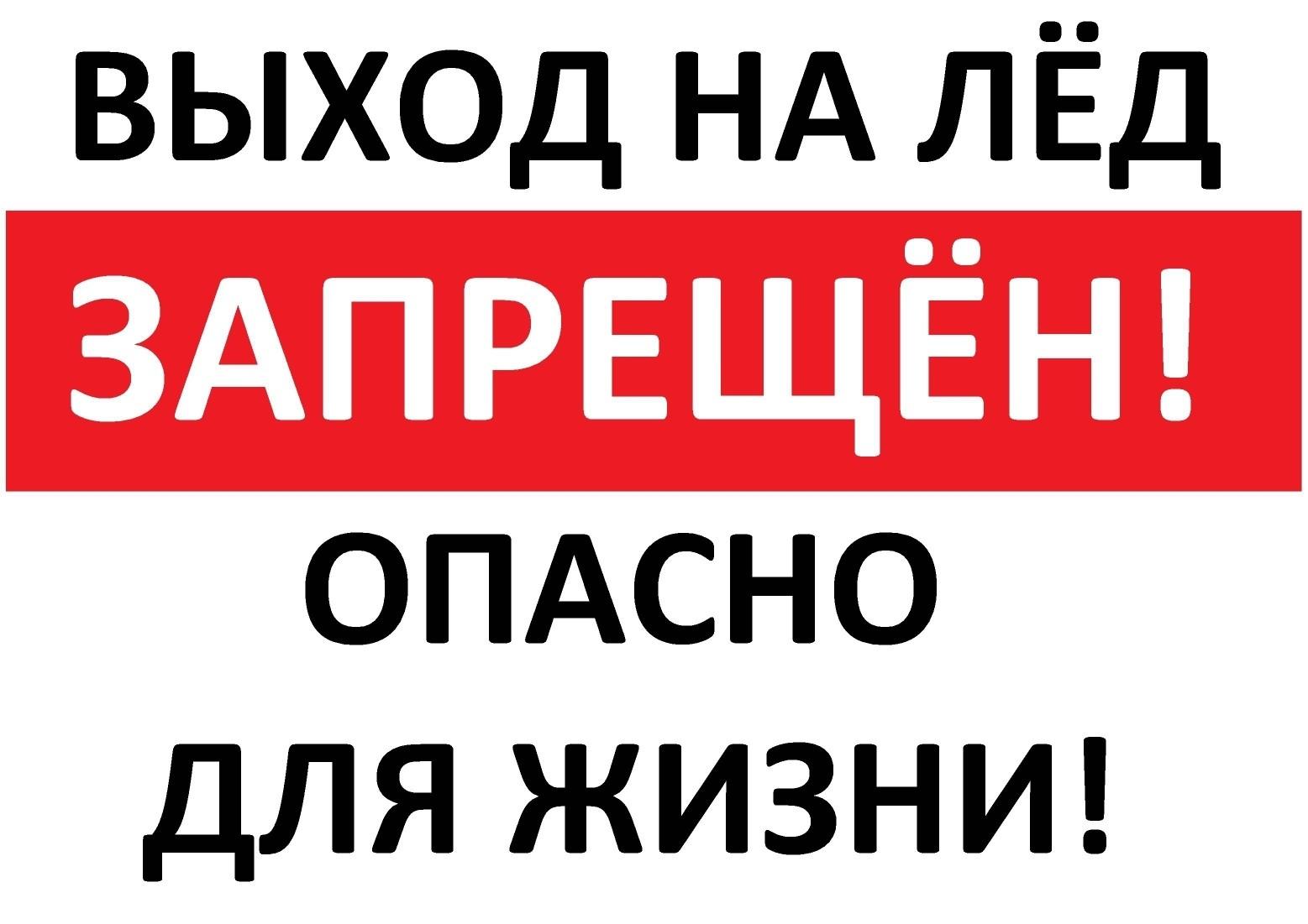 КЧС и ПБ Псковского района информирует о запрете выхода на лед!.