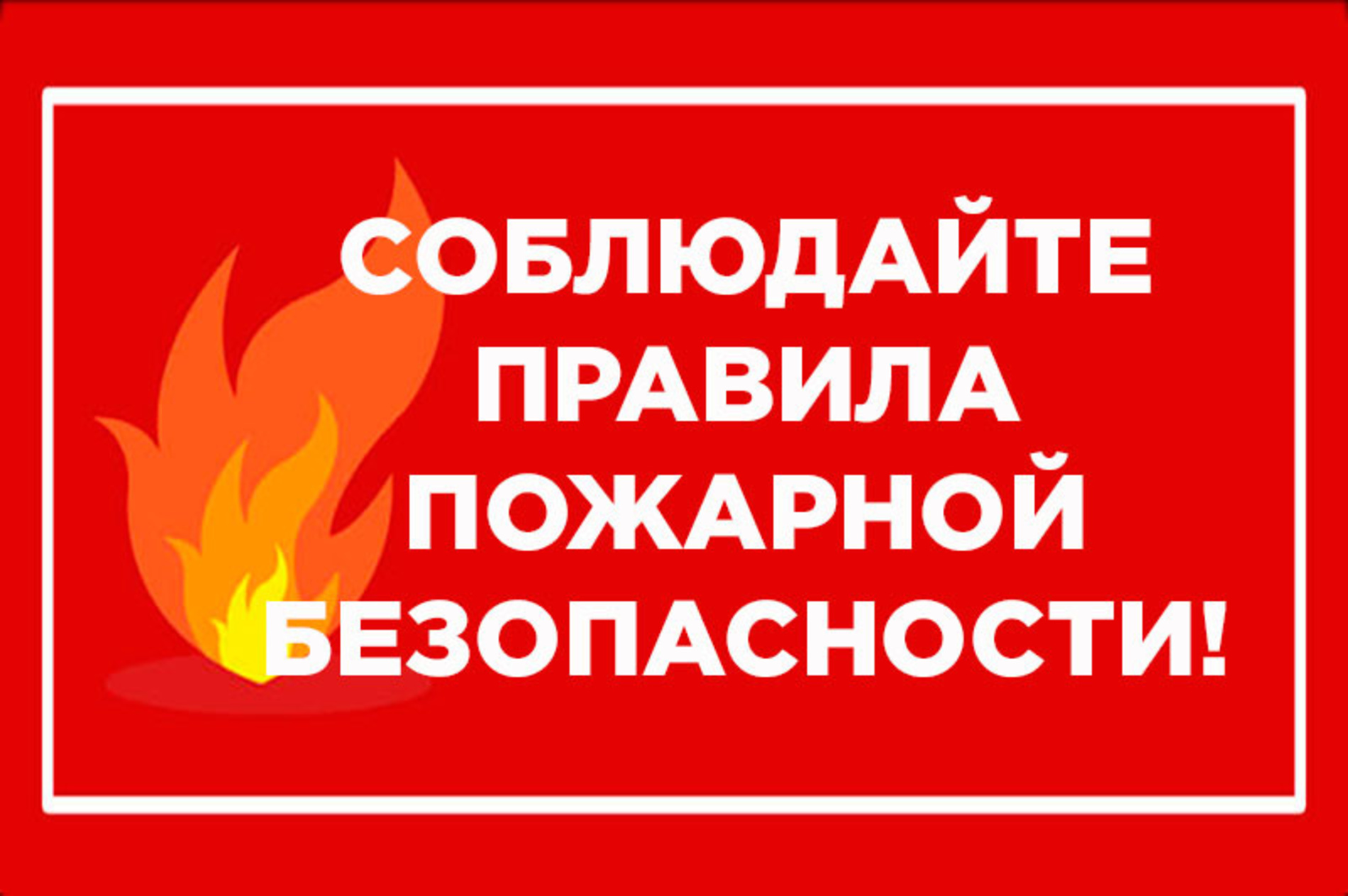 Агитационные материалы по соблюдению мер пожарной безопасности в быту.