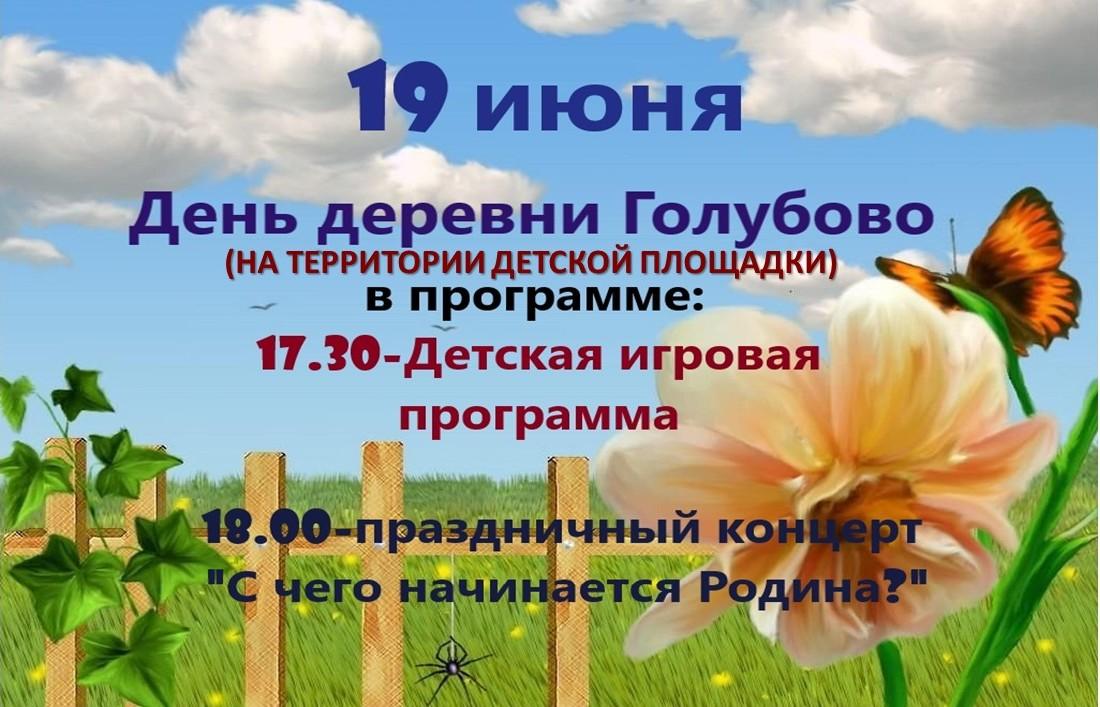 19 июня День деревни Голубово.