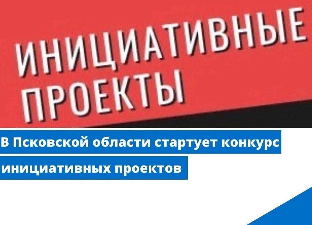 В Псковской области стартовал конкурс инициативных проектов.